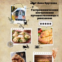 Анна Круглова. Гастрономические впечатления путешественницы с рюкзаком