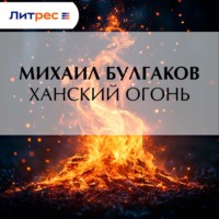 . Ханский огонь