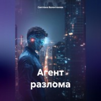 . Агент разлома