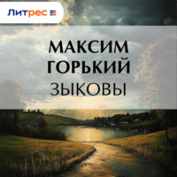 Максим Горький. Зыковы