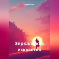 . Зеркало как искусство