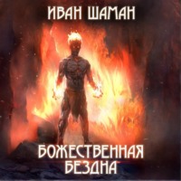 Иван Шаман. Божественная бездна