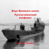Виталий Свадьбин. Внук Великого князя. Русско-японский конфликт