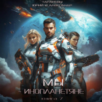 . Мы – инопланетяне. Книга 7