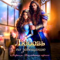 Кира РАЙТ. Мариэль. Наследница трона. Любовь по завещанию