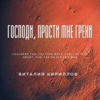 . Господи, прости мне грехи