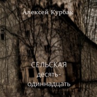 . Сельская десять-одиннадцать