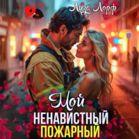 Лиза Лорф. Мой ненавистный пожарный