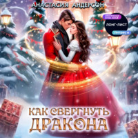 . Как свергнуть дракона