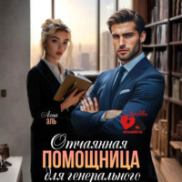 . Отчаянная помощница для генерального