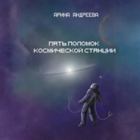 . Пять поломок космической станции