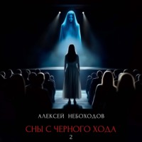Алексей Небоходов. Сны с чёрного хода 2