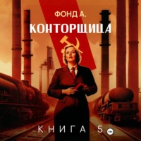 Фонд А.. Конторщица-5
