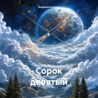 Владимир Куницын. Сорок девятый