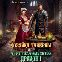 . Хозяйка таверны, или Добро пожаловать отсюда, дракон!