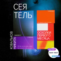 . Сеятель. Осколки первого месяца