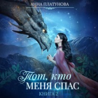 . Тот, кто меня спас