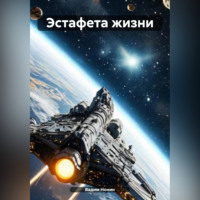 . Эстафета жизни