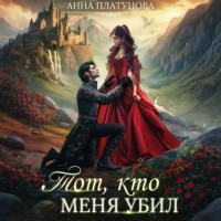 . Тот, кто меня убил