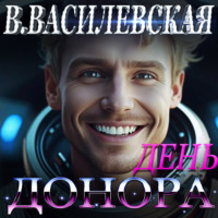 . День Донора
