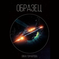 . Образец