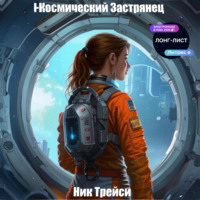 . Космический ЗастРянец
