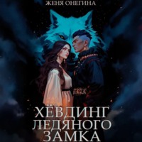 . Хёвдинг Ледяного замка