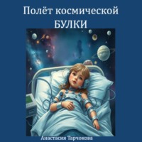. Полёт космической Булки