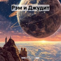 Радик Кагиров. Рэм и Джудит