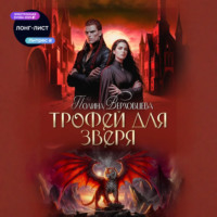 . Трофей для зверя