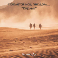 . Пролетая над гнездом…