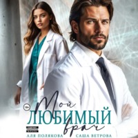 . Мой любимый врач