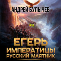 Андрей Булычев. Егерь императрицы. Русский маятник