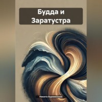 Никита Буревестник. Будда и Заратустра