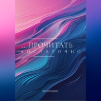 . ПРОЧИТАТЬ ДОСТАТОЧНО