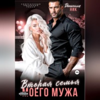 Даниэлла Ник. Вторая семья моего мужа