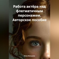 . Работа актёра над флегматичным персонажем. Авторское пособие