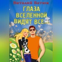 Виталий Батюк. Глаза Вселенной видят все…