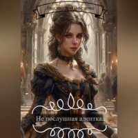 Анастасия Алексеевна Смирнова. Не послушная адептка!