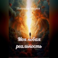 . Моя новая реальность