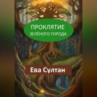 . Проклятие Зелёного города