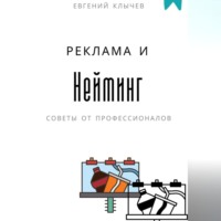 Евгений Клычев. Нейминг и реклама