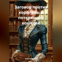 Елена Игоревна Рассыхаева. Заговор против королевы и потерянный кошелек
