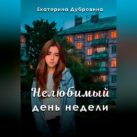 Екатерина Дубровина. «Нелюбимый» день недели