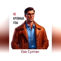 Ева Султан. Некровные узы