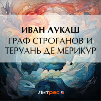 Иван Созонтович Лукаш. Граф Строганов и Теруань де Мерикур