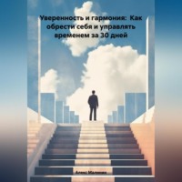 . Уверенность и гармония: Как обрести себя и управлять временем за 30 дней