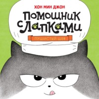 Хон Мин Джон. Помощник с лапками. Пушистый шеф