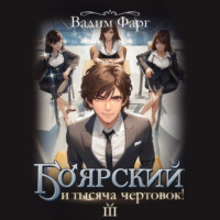 Вадим Фарг. Боярский и тысяча чертовок! Том 3