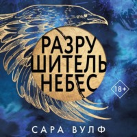 Сара Вулф. Разрушитель небес